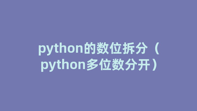 python的数位拆分（python多位数分开）