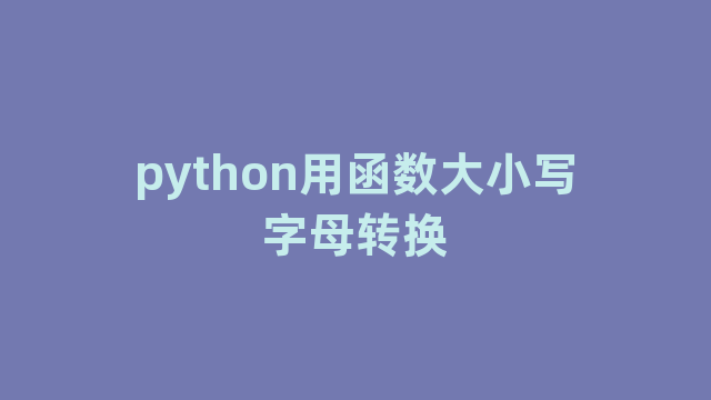 python用函数大小写字母转换