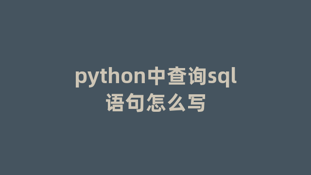 python中查询sql语句怎么写