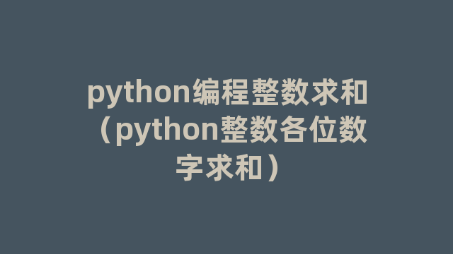 python编程整数求和（python整数各位数字求和）