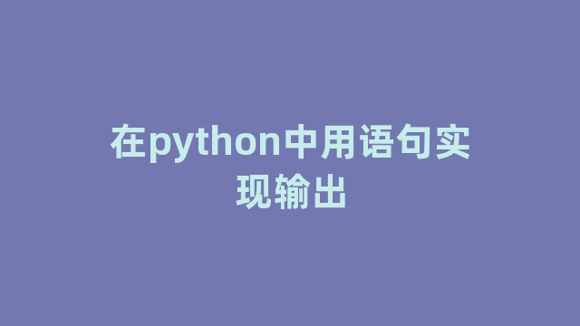 在python中用语句实现输出