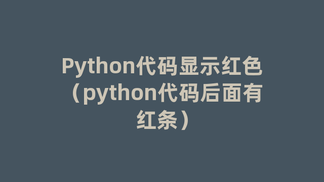 Python代码显示红色（python代码后面有红条）