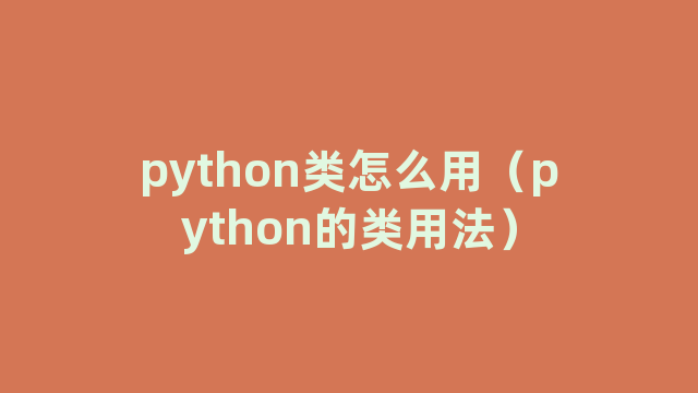 python类怎么用（python的类用法）