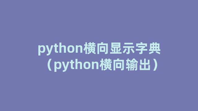 python横向显示字典（python横向输出）