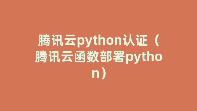 腾讯云python认证（腾讯云函数部署python）