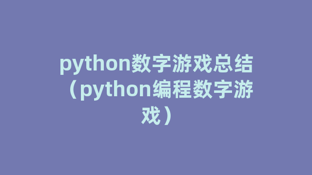 python数字游戏总结（python编程数字游戏）