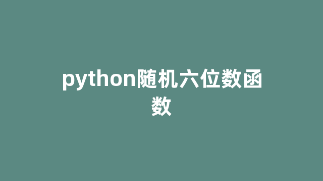 python随机六位数函数
