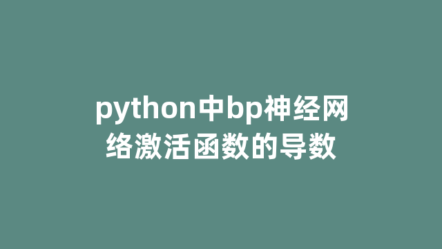 python中bp神经网络激活函数的导数