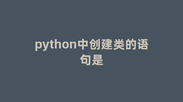 python中创建类的语句是