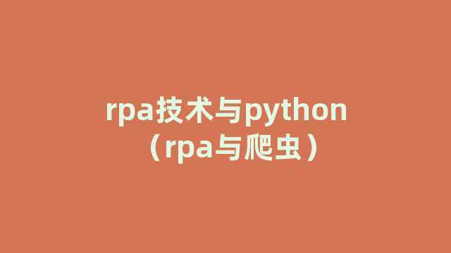 rpa技术与python（rpa与爬虫）