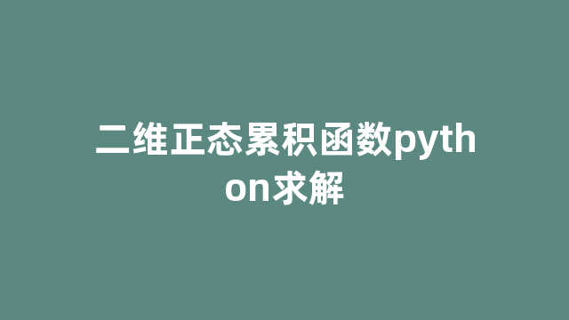 二维正态累积函数python求解