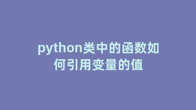 python类中的函数如何引用变量的值