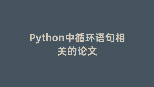Python中循环语句相关的论文