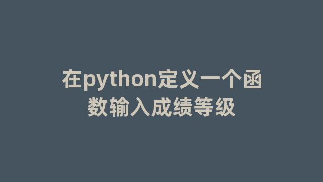 在python定义一个函数输入成绩等级