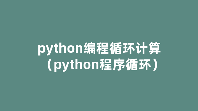 python编程循环计算（python程序循环）