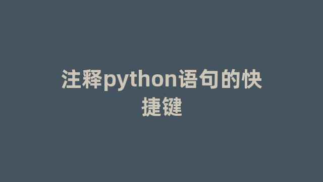 注释python语句的快捷键