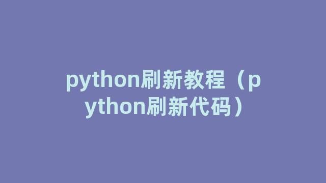 python刷新教程（python刷新代码）