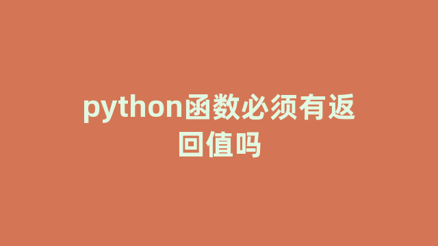 python函数必须有返回值吗