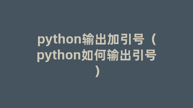 python输出加引号（python如何输出引号）