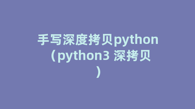 手写深度拷贝python（python3 深拷贝）