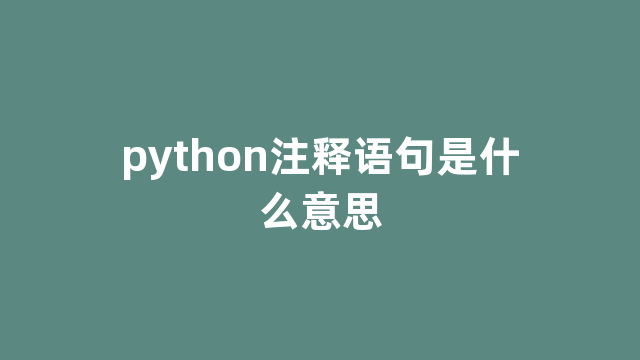 python注释语句是什么意思