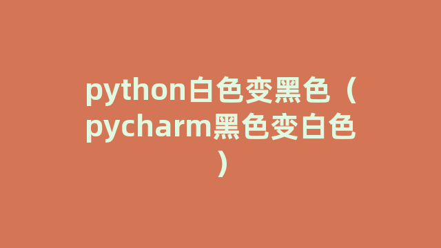 python白色变黑色（pycharm黑色变白色）