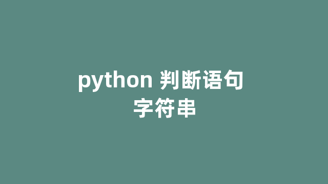 python 判断语句 字符串