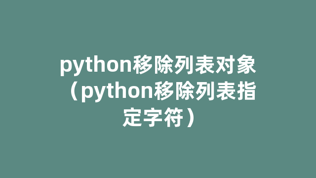 python移除列表对象（python移除列表指定字符）