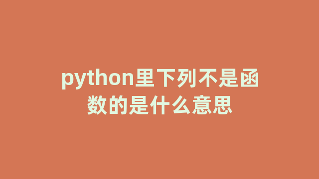python里下列不是函数的是什么意思