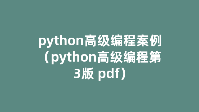 python高级编程案例（python高级编程第3版