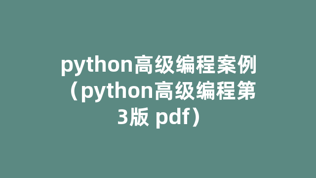 python高级编程案例（python高级编程第3版 pdf）