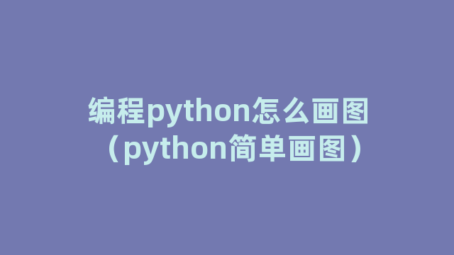 编程python怎么画图（python简单画图）