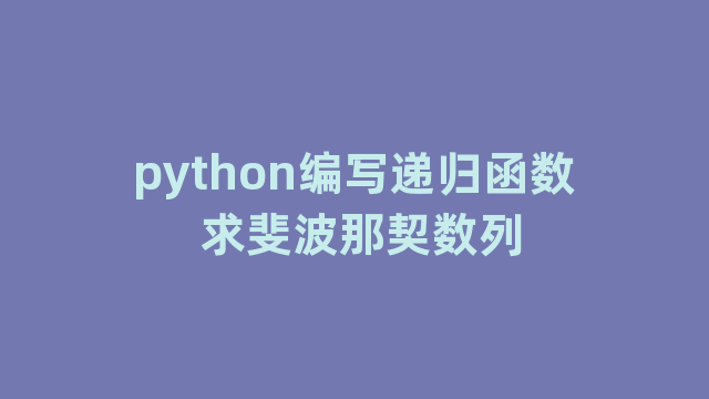 python编写递归函数 求斐波那契数列