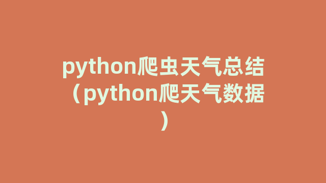 python爬虫天气总结（python爬天气数据）