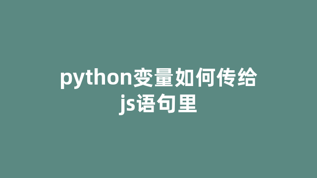 python变量如何传给js语句里