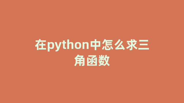 在python中怎么求三角函数