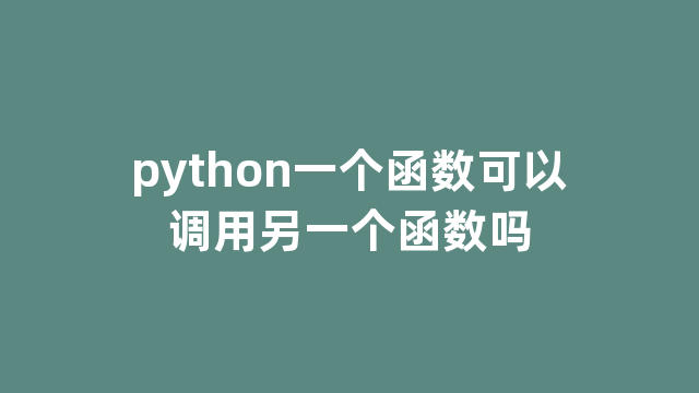 python一个函数可以调用另一个函数吗