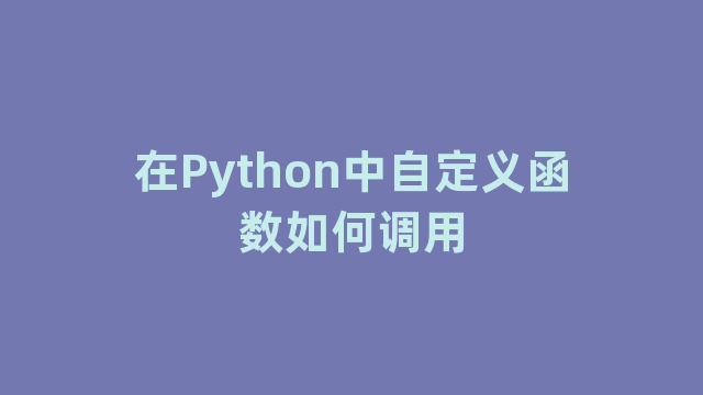 在Python中自定义函数如何调用