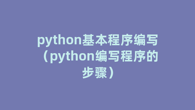 python基本程序编写（python编写程序的步骤）