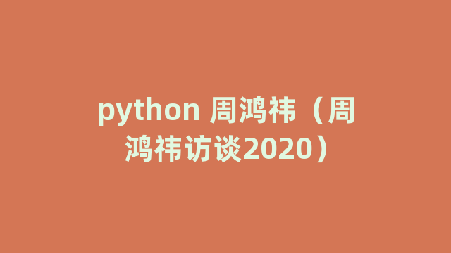 python 周鸿祎（周鸿祎访谈2020）