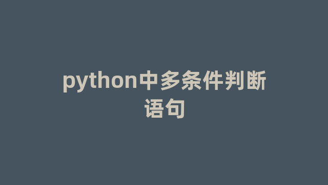 python中多条件判断语句