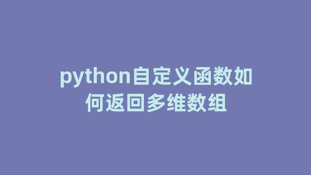 python自定义函数如何返回多维数组