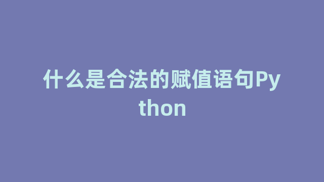 什么是合法的赋值语句Python