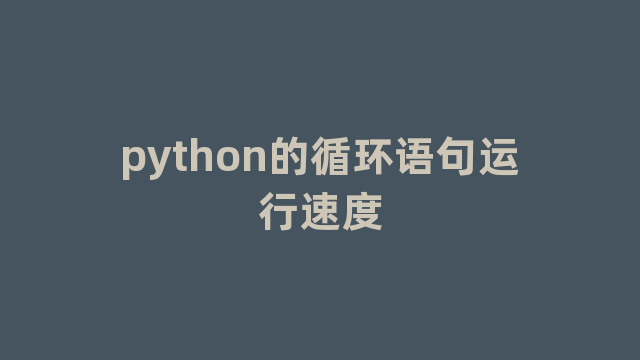 python的循环语句运行速度