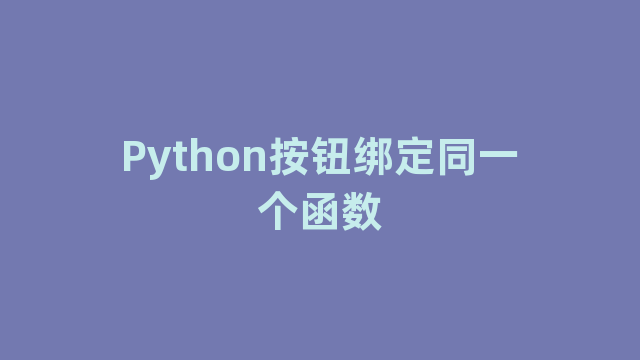 Python按钮绑定同一个函数