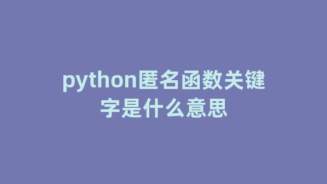 python匿名函数关键字是什么意思