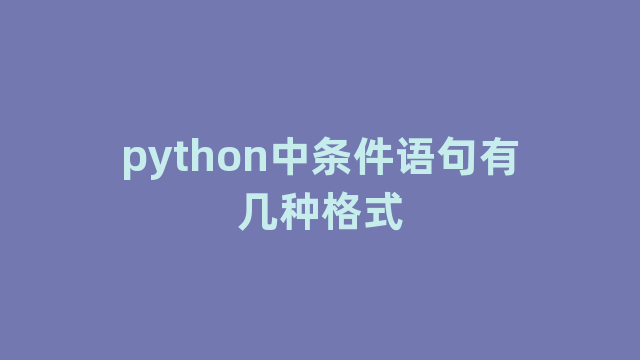 python中条件语句有几种格式