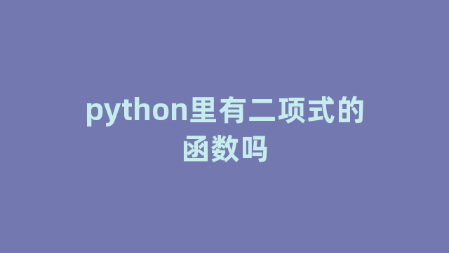 python里有二项式的函数吗