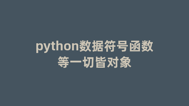 python数据符号函数等一切皆对象
