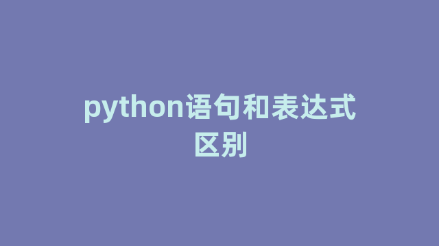 python语句和表达式区别